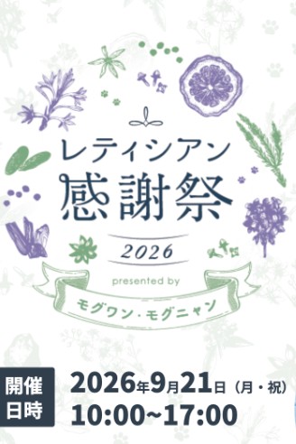 レティシアン感謝祭2026 のメインビジュアル