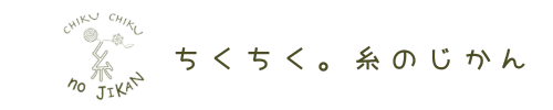 ちくちく。糸のじかん