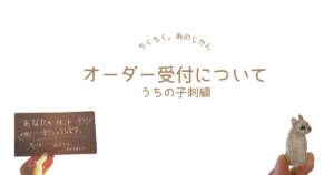 うちの子刺繍】オーダー受付について | ちくちく。糸のじかん 