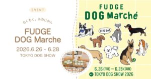 ちくちく。糸のじかん FUDGE DOG Marche TOKYO DOG SHOW 2026