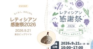 ちくちく。糸のじかん レティシアン感謝祭2026