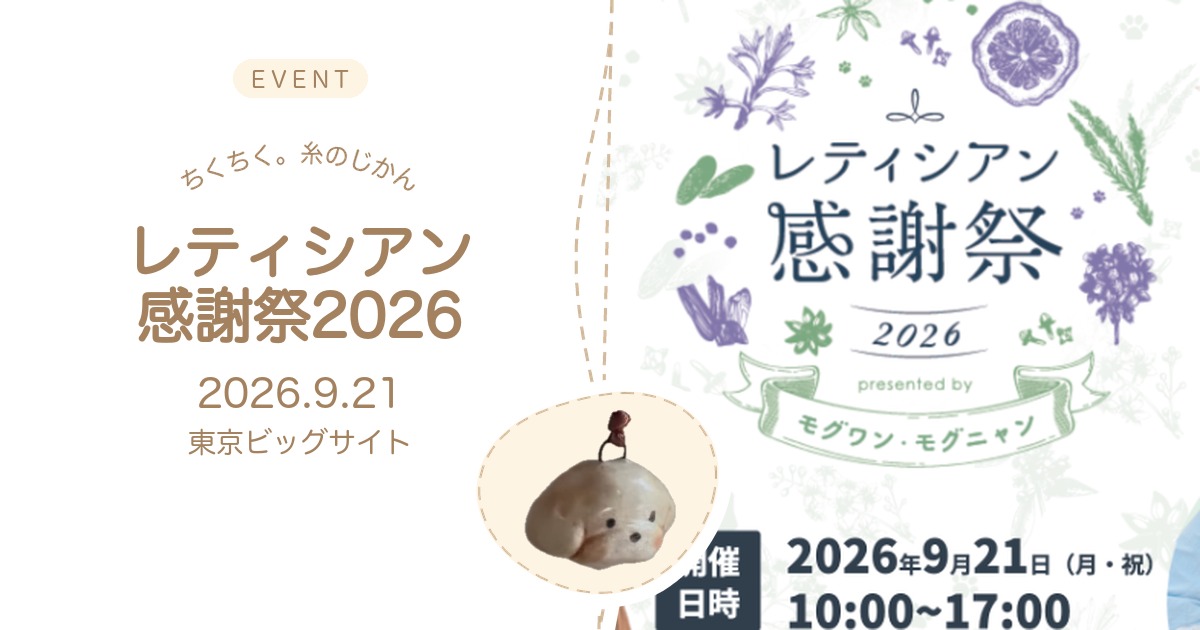 ちくちく。糸のじかん レティシアン感謝祭2026