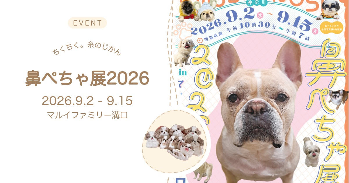 ちくちく。糸のじかん 鼻ぺちゃ展2026 in マルイファミリー溝口