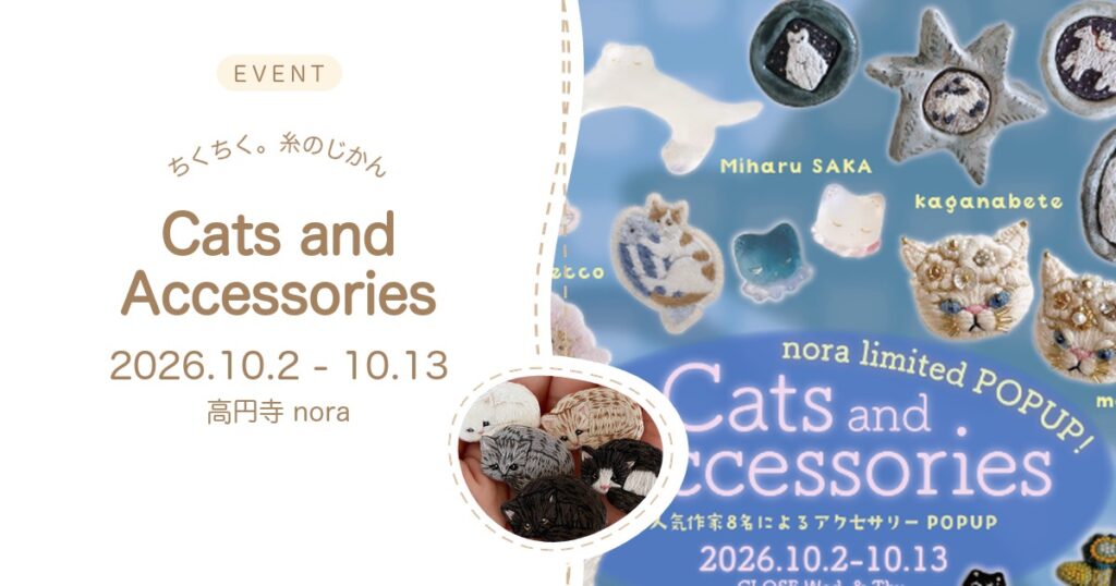 ちくちく。糸のじかん 高円寺 nora の猫アクセサリーPOPUP