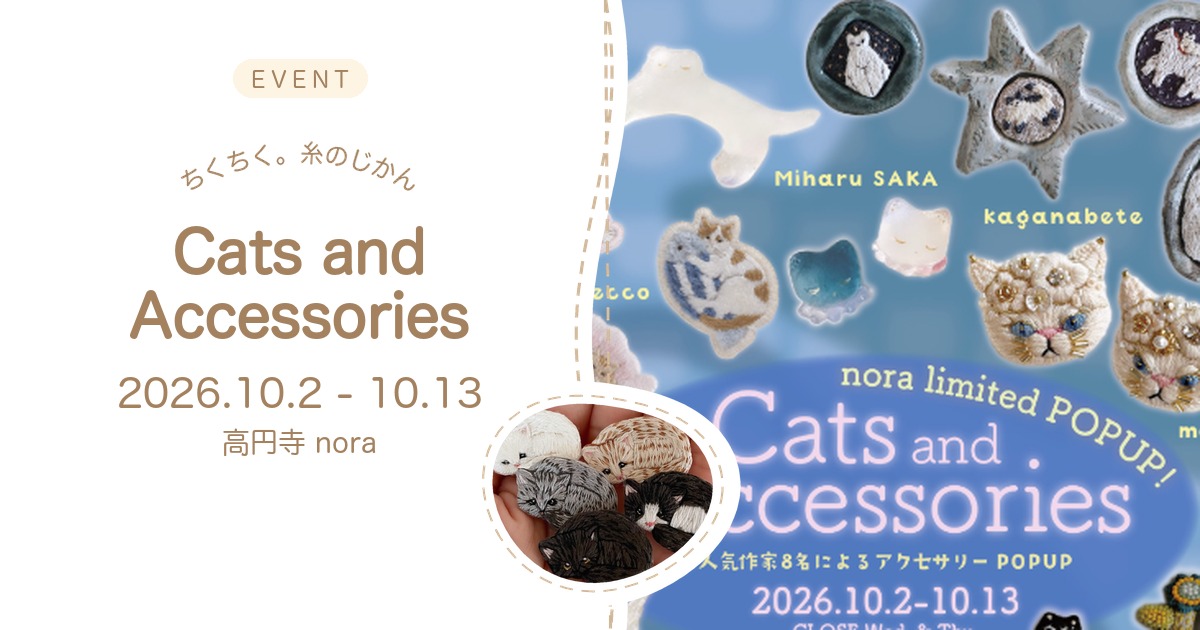ちくちく。糸のじかん 高円寺 nora の猫アクセサリーPOPUP