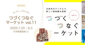 ちくちく。糸のじかん つづくつなぐマーケット vol.11