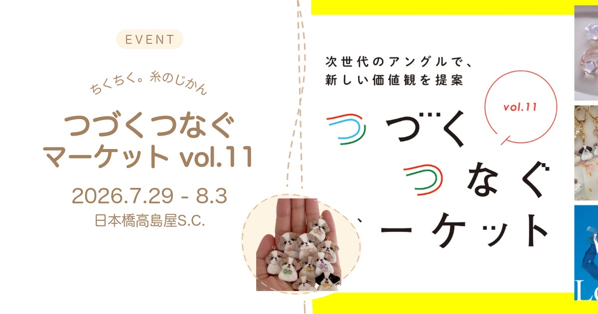 ちくちく。糸のじかん つづくつなぐマーケット vol.11