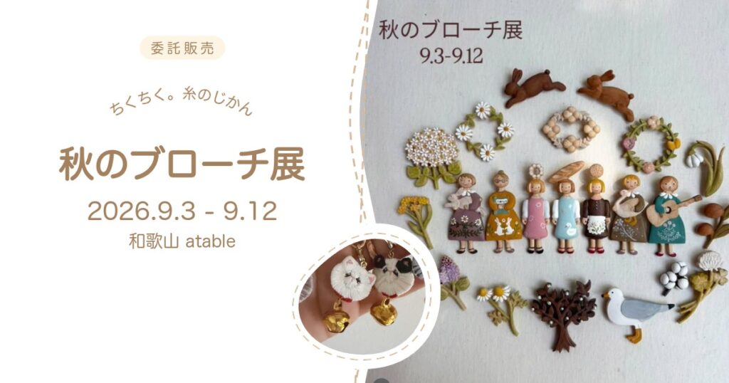ちくちく。糸のじかん 和歌山 秋のブローチ展