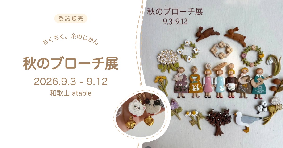 ちくちく。糸のじかん 和歌山 秋のブローチ展