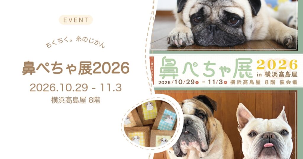 ちくちく。糸のじかん 鼻ぺちゃ展2026 in 横浜髙島屋