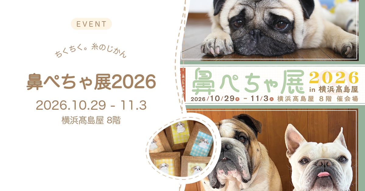 ちくちく。糸のじかん 鼻ぺちゃ展2026 in 横浜髙島屋