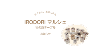 ちくちく。糸のじかん IRODORI マルシェ 牧の原テーブル