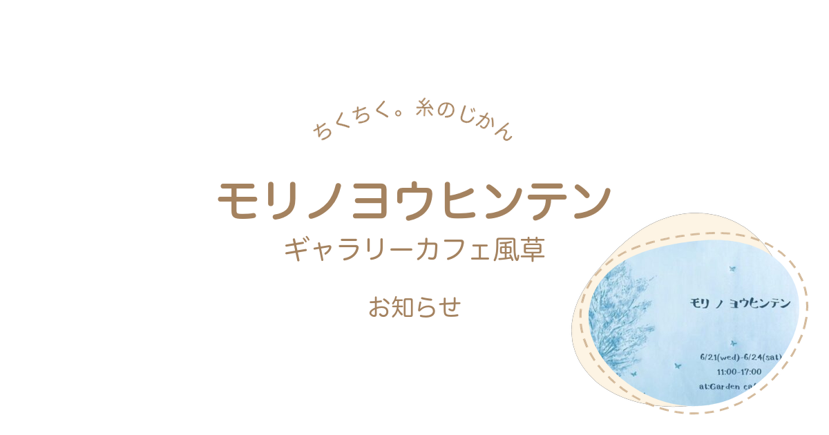 ちくちく。糸のじかん モリノヨウヒンテン ギャラリーカフェ風草