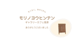ちくちく。糸のじかん モリノヨウヒンテン ギャラリーカフェ風草