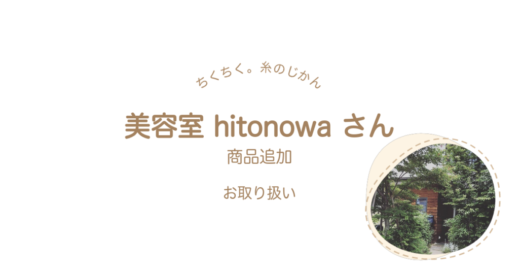 ちくちく。糸のじかん 美容室 hitonowa さん