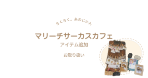 ちくちく。糸のじかん マリーチサーカスカフェ