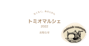 ちくちく。糸のじかん トミオマルシェ