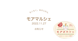 ちくちく。糸のじかん モアマルシェ