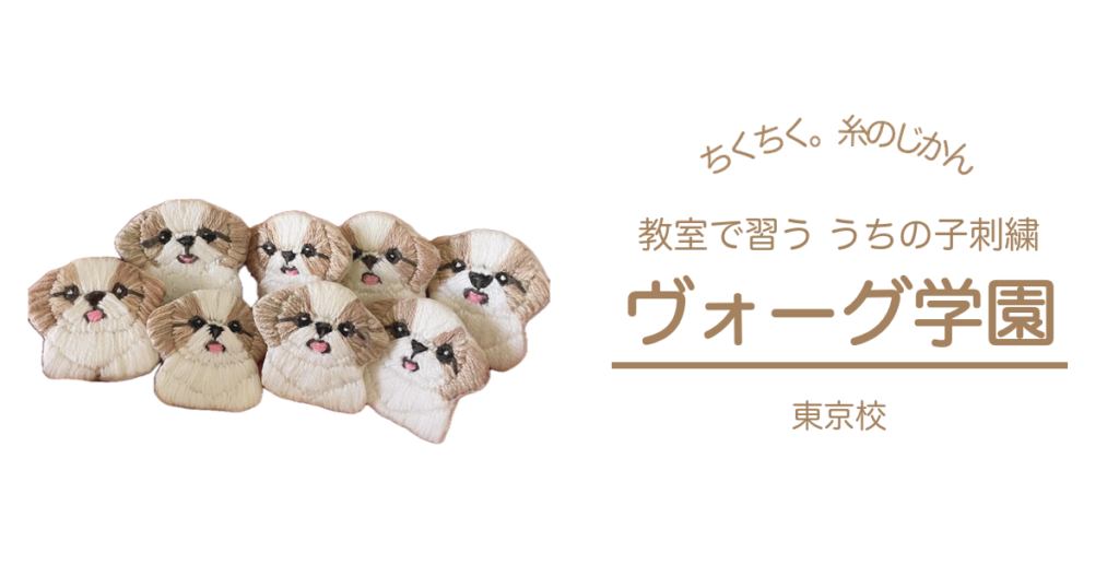 ヴォーグ学園のうちの子刺繍教室